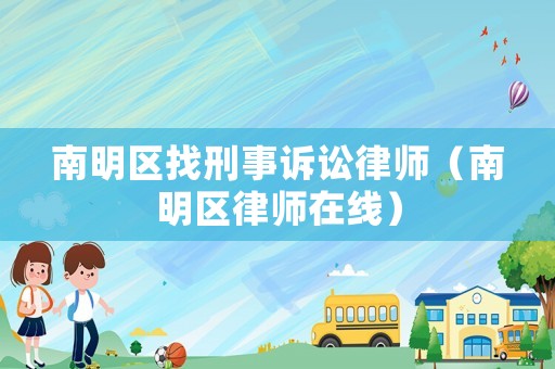 南明區找刑事訴訟律師（南明區律師在線）