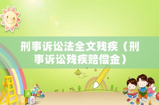 刑事訴訟法全文殘疾（刑事訴訟殘疾賠償金）