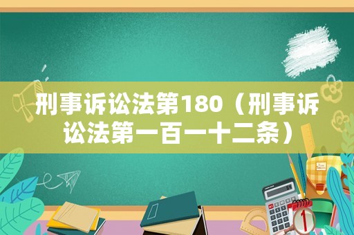 刑事訴訟法第180（刑事訴訟法第一百一十二條）