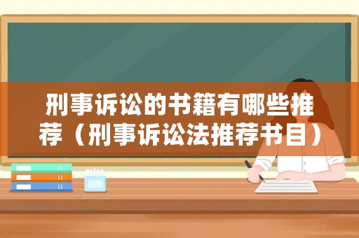 刑事訴訟的書籍有哪些推薦（刑事訴訟法推薦書目）