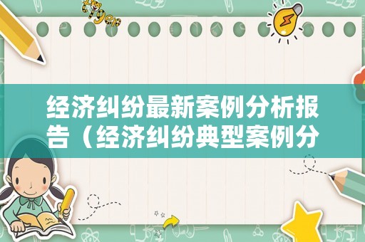經濟糾紛最新案例分析報告（經濟糾紛典型案例分析實例）