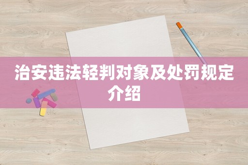 治安違法輕判對象及處罰規定介紹