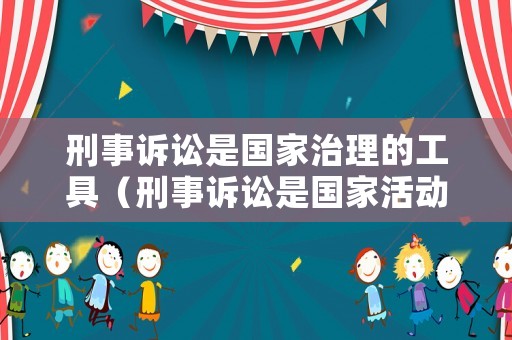 刑事訴訟是國家治理的工具（刑事訴訟是國家活動）