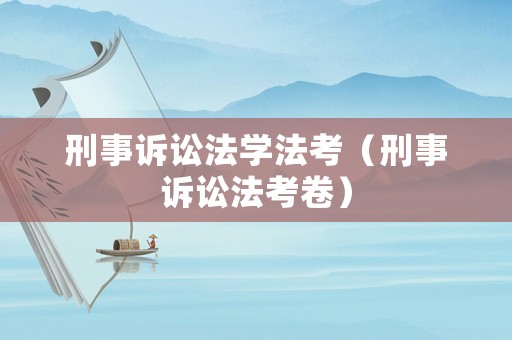 刑事訴訟法學(xué)法考（刑事訴訟法考卷）