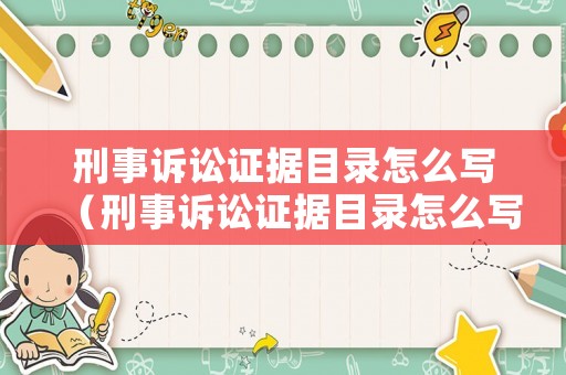 刑事訴訟證據目錄怎么寫（刑事訴訟證據目錄怎么寫的）