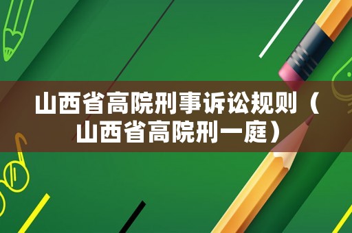 山西省高院刑事訴訟規則（山西省高院刑一庭）