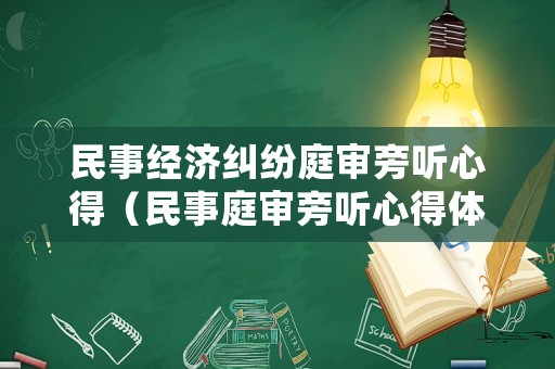 民事經濟糾紛庭審旁聽心得（民事庭審旁聽心得體會）