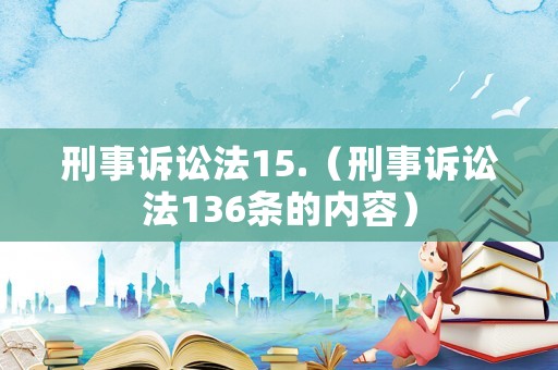 刑事訴訟法15.（刑事訴訟法136條的內容）