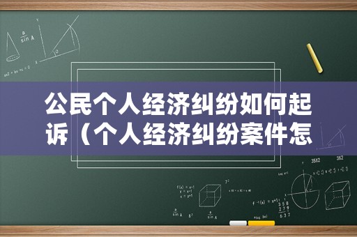 公民個人經濟糾紛如何起訴（個人經濟糾紛案件怎么處理）