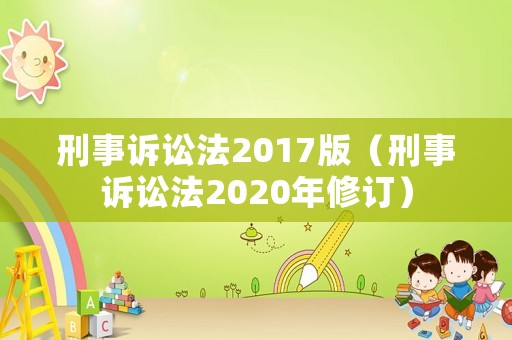 刑事訴訟法2017版（刑事訴訟法2020年修訂）