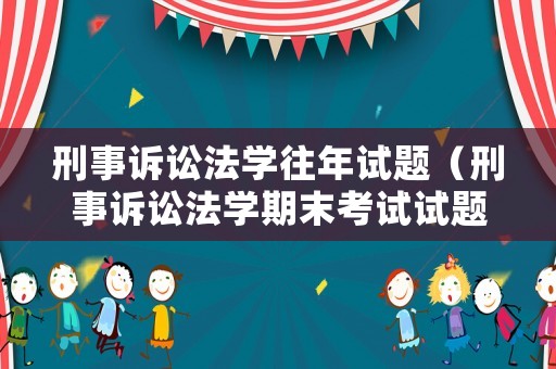 刑事訴訟法學往年試題（刑事訴訟法學期末考試試題及答案）