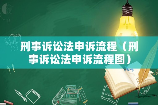 刑事訴訟法申訴流程（刑事訴訟法申訴流程圖）