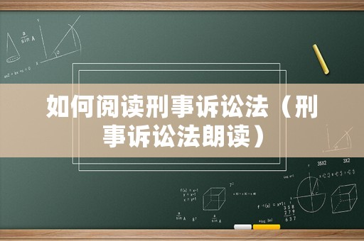 如何閱讀刑事訴訟法（刑事訴訟法朗讀）