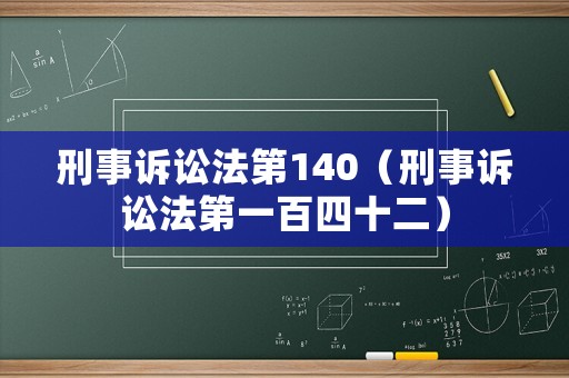 刑事訴訟法第140（刑事訴訟法第一百四十二）