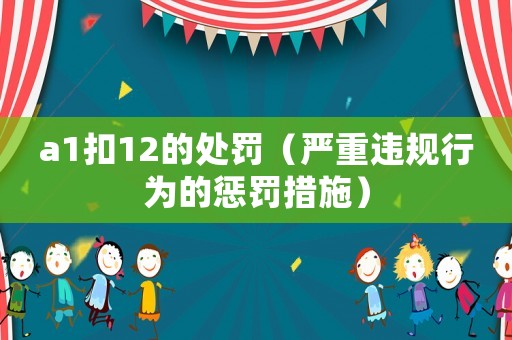 a1扣12的處罰（嚴重違規行為的懲罰措施）