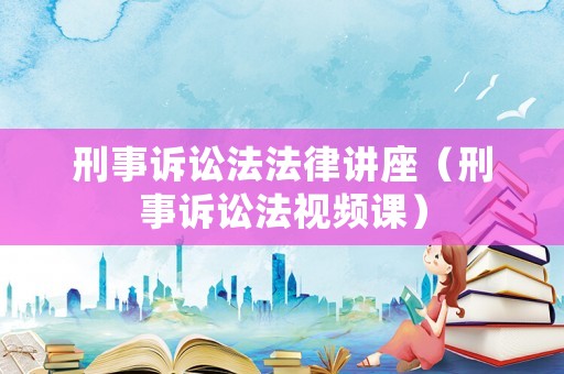 刑事訴訟法法律講座（刑事訴訟法視頻課）