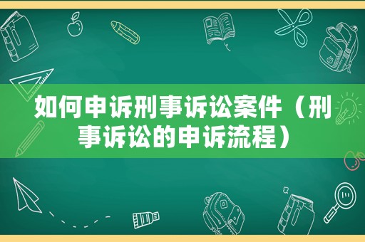 如何申訴刑事訴訟案件（刑事訴訟的申訴流程）