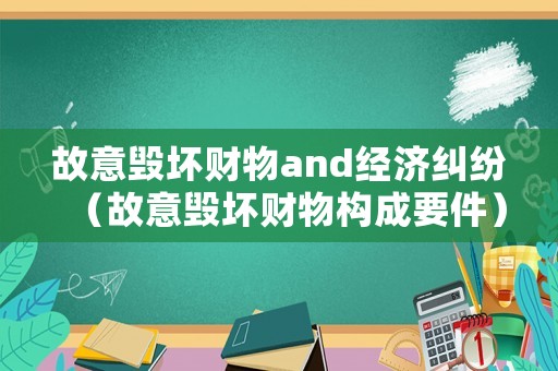 故意毀壞財物and經濟糾紛（故意毀壞財物構成要件）