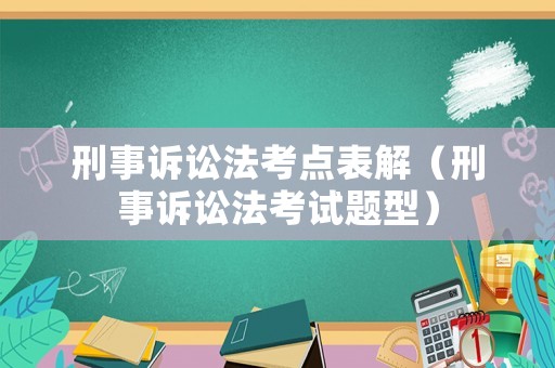 刑事訴訟法考點表解（刑事訴訟法考試題型）