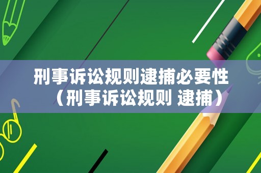 刑事訴訟規則逮捕必要性（刑事訴訟規則 逮捕）