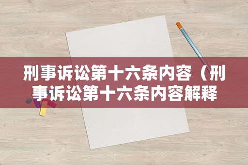 刑事訴訟第十六條內(nèi)容（刑事訴訟第十六條內(nèi)容解釋）