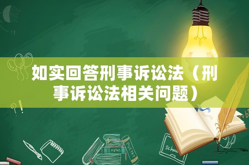 如實回答刑事訴訟法（刑事訴訟法相關問題）