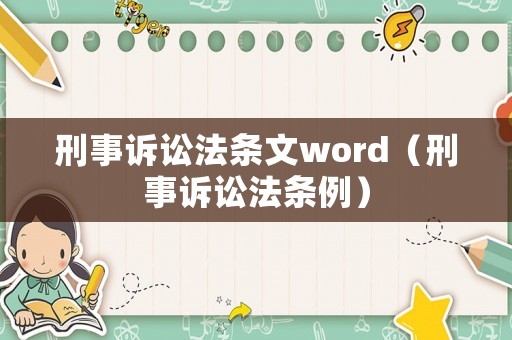 刑事訴訟法條文word（刑事訴訟法條例）