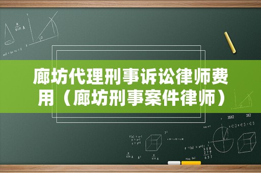 廊坊代理刑事訴訟律師費用（廊坊刑事案件律師）