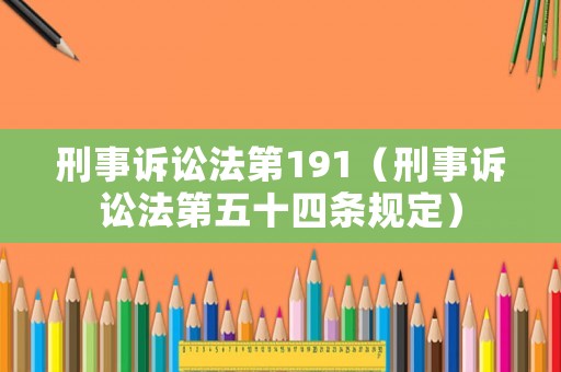 刑事訴訟法第191（刑事訴訟法第五十四條規定）