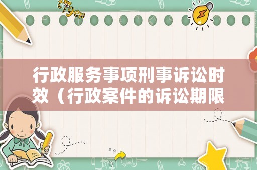 行政服務事項刑事訴訟時效（行政案件的訴訟期限）