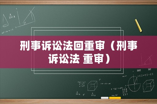 刑事訴訟法回重審（刑事訴訟法 重審）
