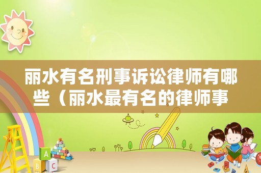 麗水有名刑事訴訟律師有哪些（麗水最有名的律師事務所）
