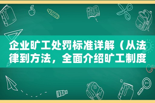 企業曠工處罰標準詳解（從法律到方法，全面介紹曠工制度）