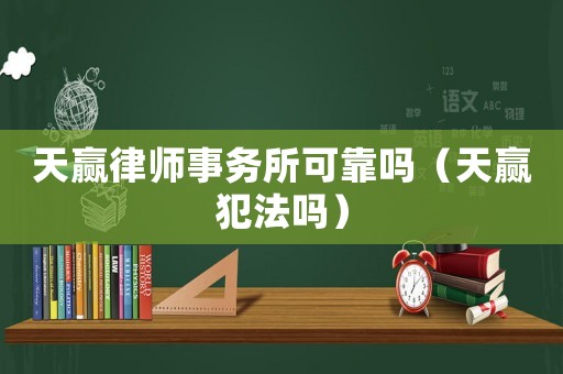 天贏律師事務所可靠嗎（天贏犯法嗎）