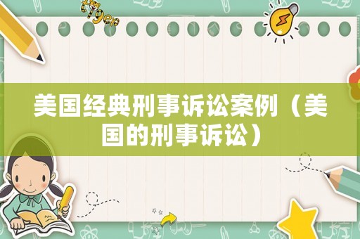美國經典刑事訴訟案例（美國的刑事訴訟）