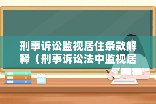 刑事訴訟監視居住條款解釋（刑事訴訟法中監視居住的適用對象）