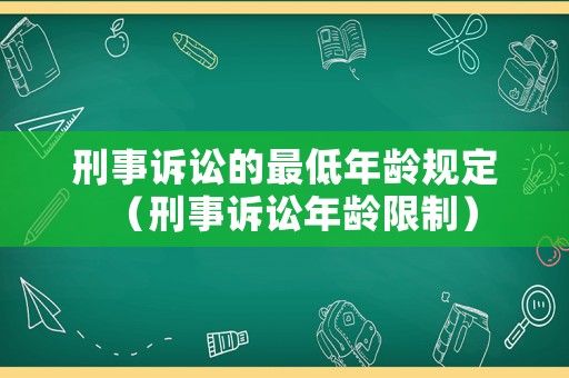 刑事訴訟的最低年齡規(guī)定（刑事訴訟年齡限制）