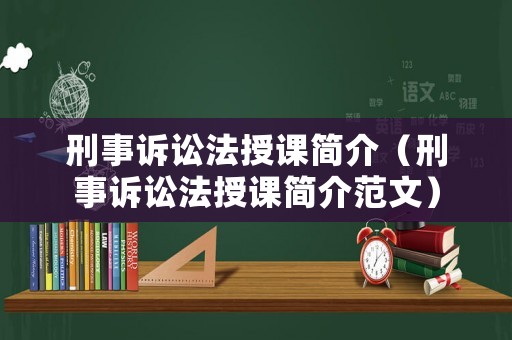 刑事訴訟法授課簡介（刑事訴訟法授課簡介范文）