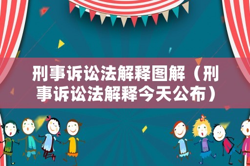 刑事訴訟法解釋圖解（刑事訴訟法解釋今天公布）