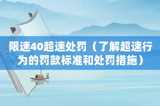 限速40超速處罰（了解超速行為的罰款標準和處罰措施）