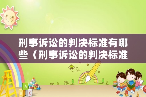 刑事訴訟的判決標準有哪些（刑事訴訟的判決標準有哪些規定）