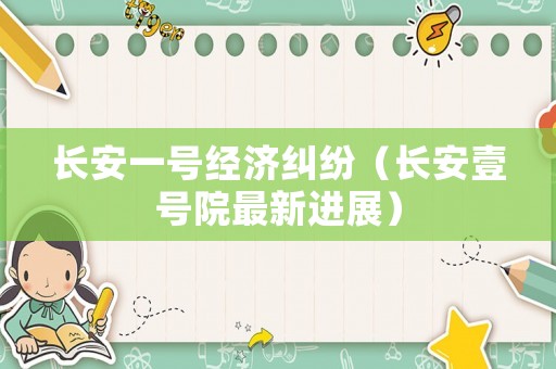 長安一號經濟糾紛（長安壹號院最新進展）