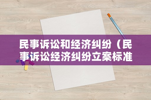 民事訴訟和經(jīng)濟糾紛（民事訴訟經(jīng)濟糾紛立案標準）