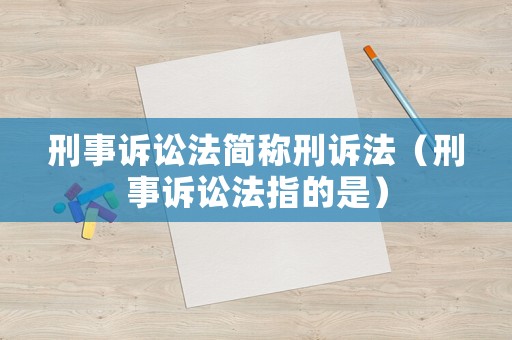 刑事訴訟法簡稱刑訴法（刑事訴訟法指的是）