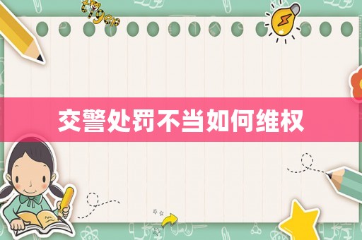 交警處罰不當如何維權