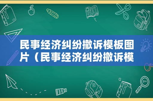 民事經濟糾紛撤訴模板圖片（民事經濟糾紛撤訴模板圖片高清）