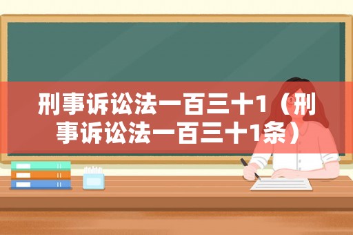 刑事訴訟法一百三十1（刑事訴訟法一百三十1條）