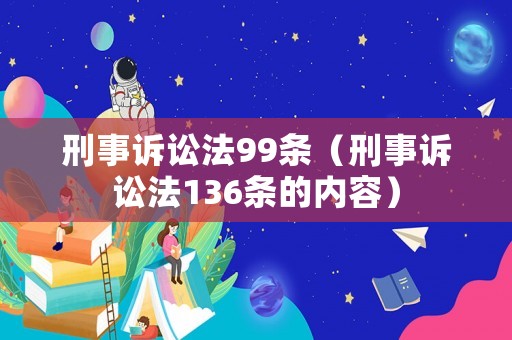 刑事訴訟法99條（刑事訴訟法136條的內(nèi)容）