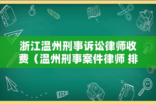 浙江溫州刑事訴訟律師收費(fèi)（溫州刑事案件律師 排名）