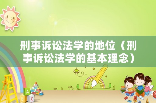 刑事訴訟法學(xué)的地位（刑事訴訟法學(xué)的基本理念）